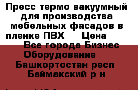 Пресс термо-вакуумный для производства мебельных фасадов в пленке ПВХ.  › Цена ­ 90 000 - Все города Бизнес » Оборудование   . Башкортостан респ.,Баймакский р-н